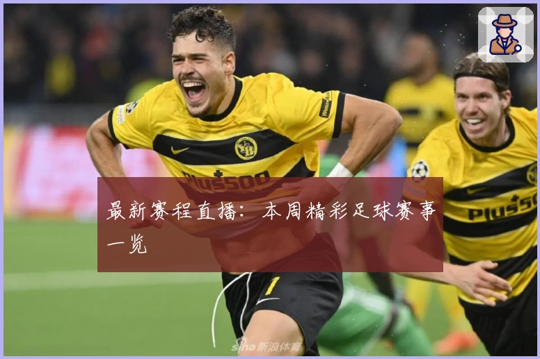最新赛程直播:本周精彩足球赛事一览