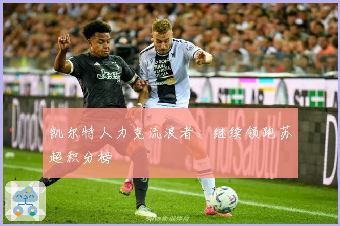 凯尔特人力克流浪者，继续领跑苏超积分榜