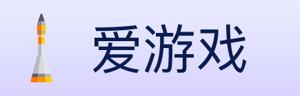 爱游戏